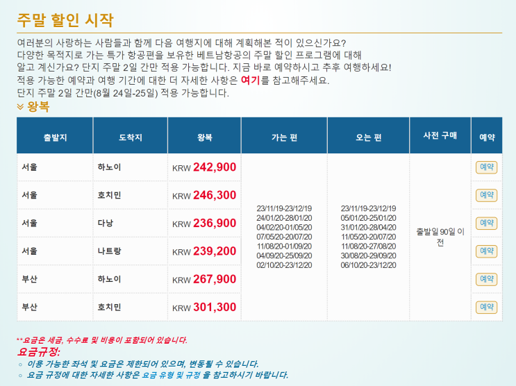 [항공권 특가] '주말 할인 시작' 베트남항공 주말 특가