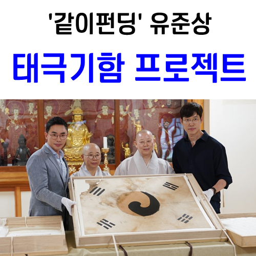 MBC '같이펀딩' 국기함 유준상태극기함 프로젝트를 아시나요?