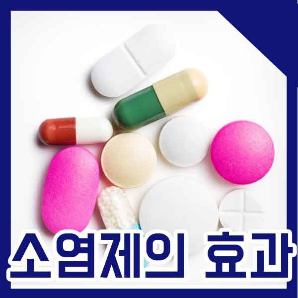  소염진통제, 척추 관절 질환에서 효과가 있을까?