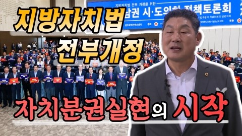  경상북도의회, 지방자치법 전부개정안 국회 통과 반드시!