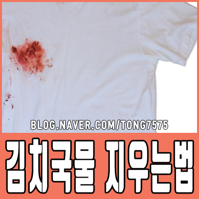  흰옷 김치국물 효과적으로 지우는법 알아보기