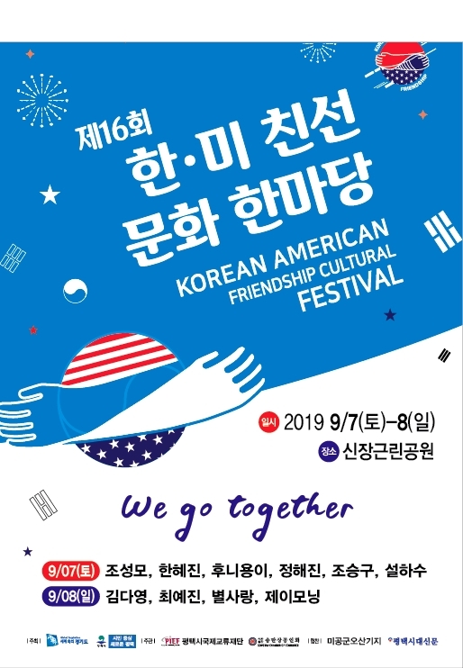  [평택시 행사] 제16회 한·미 친선 문화 한마당