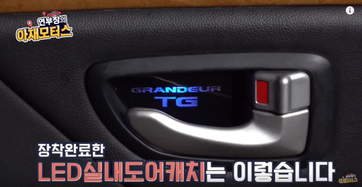  자동차 실내튜닝 [LED 실내도어캐치] 차문 열때마다 뿌듯하네요 - 아재모터스
