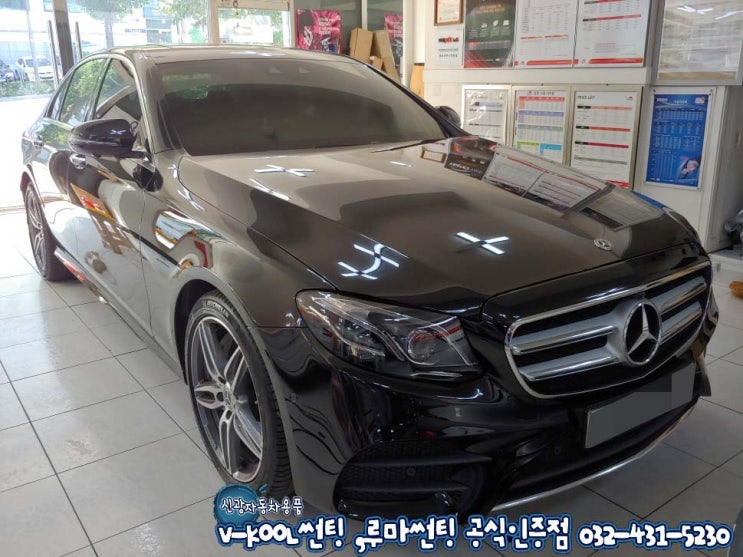  인천 루마 슈퍼 Super 전면썬팅 썬루프 썬팅 수입차 벤츠E300