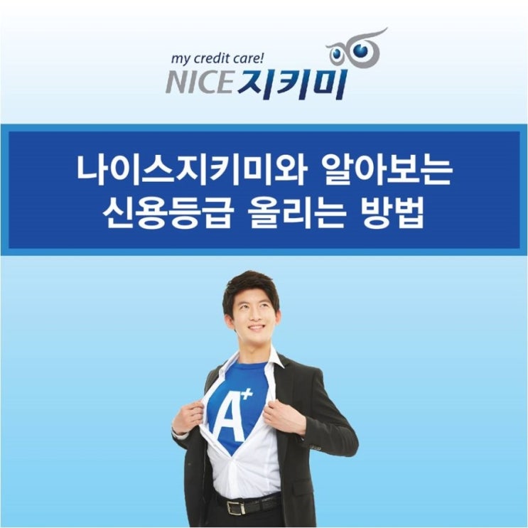  나이스지키미와 알아보는 신용등급 올리는 방법