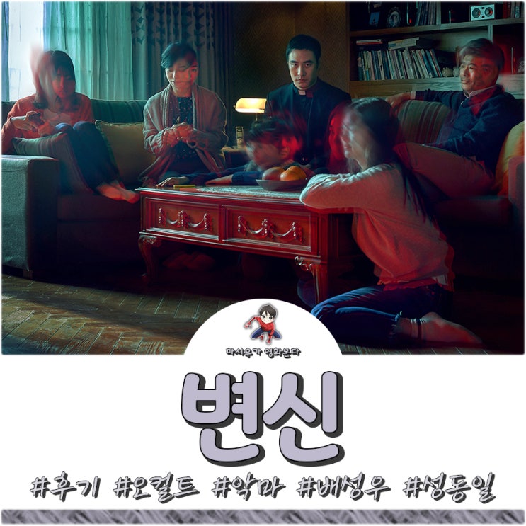  영화 변신 후기 및 결말 해석, 믿음을 말하다