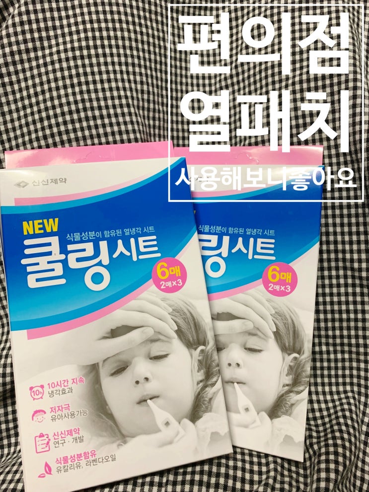  편의점 열패치 사용해보니 좋아요.
