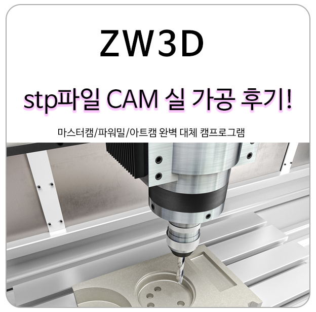  MasterCAM 대체 ZW3D로 stp 파일 cam 실 가공하기!