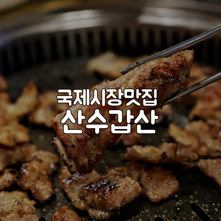 부산 국제시장 맛집 남포동 숯불갈비 산수갑산