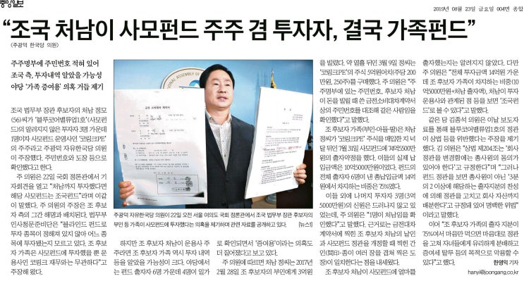 [중앙일보] “조국 처남이 사모펀드 주주 겸 투자자, 결국 가족펀드”