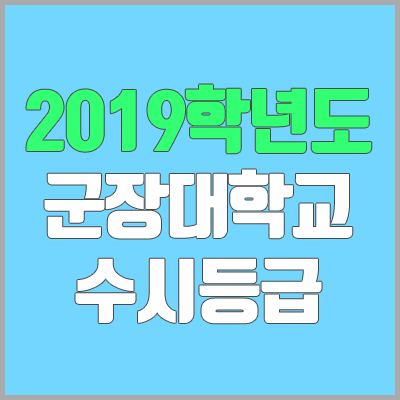 군장대학교 수시등급 (2019학년도, 경쟁률, 충원, 추합, 예비번호)