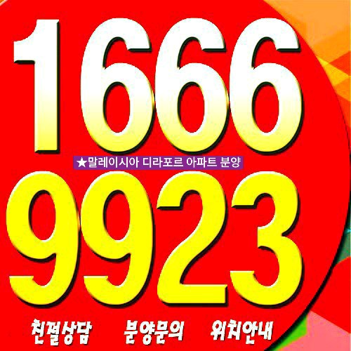  말레이시아 디라포르 아파트 분양 [해외 부동산 투자 지금 도전하세요!]