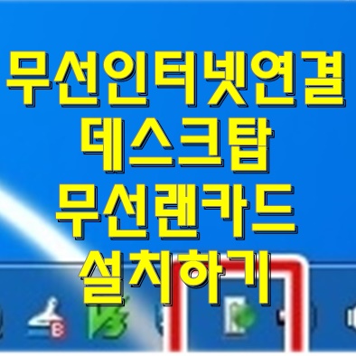  무선인터넷 연결하기 데스크탑 무선랜카드 설치하기