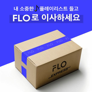  FLO 음악앱 추천 : 캡처하나면 간편하게 좋아하는 음악 이사완료! SK텔레콤 고객이라면 한 달에 100원!