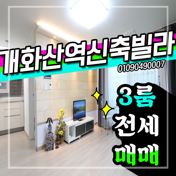  개화산역신축빌라 전세 분양 방3화2 찾으신다면