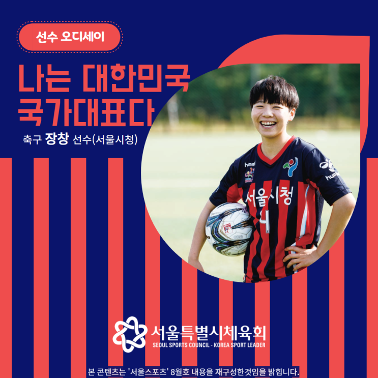  [카드뉴스] 나는 대한민국 국가대표다! 축구 장창 선수(서울시청)