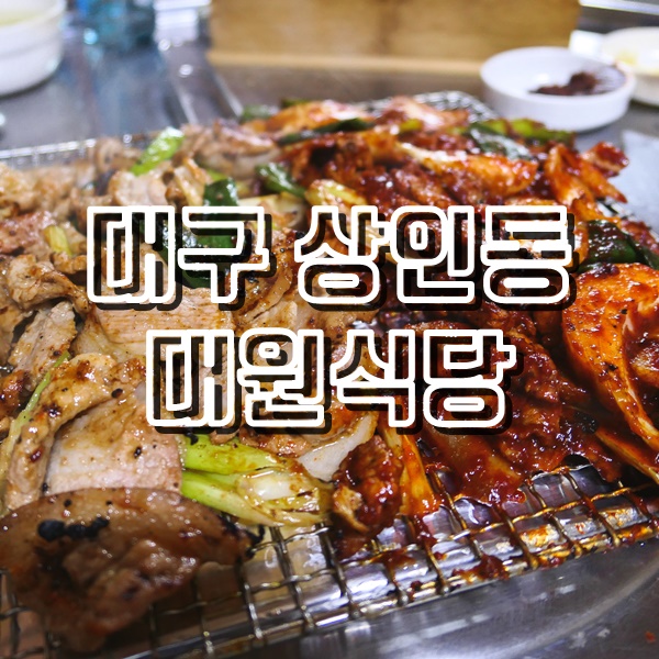  대구 상인동 맛집 고추장불고기로 유명한 상인동 술집 대원식당