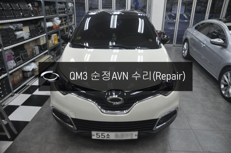 스마트컨넥트라이트 전원,화면,블랙아웃 QM3오디오수리 - 수원 화성 동탄 르노삼성 DWRN2001 J87K-N3000K 순정AVN오디오 수리전문 수원테크.