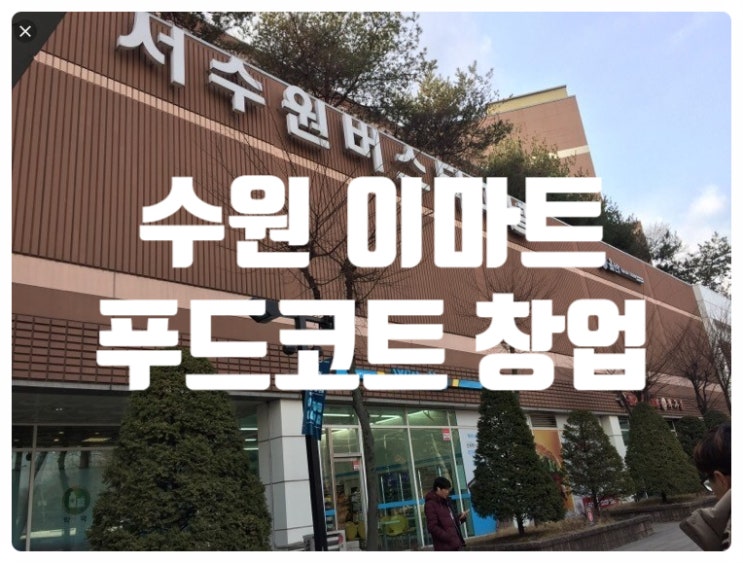 수원이마트 푸드코트창업, 오토운영찬스! 수원이마트 푸드코트창업, 오토운영찬스!