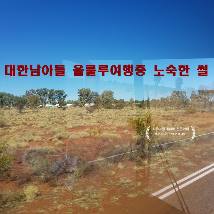  [호주여행-울룰루 여행] 대한남아들 울룰루여행중 노숙하게된 썰!!!