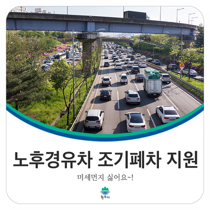  [원주 생활] 노후경유차 조기폐차 지원