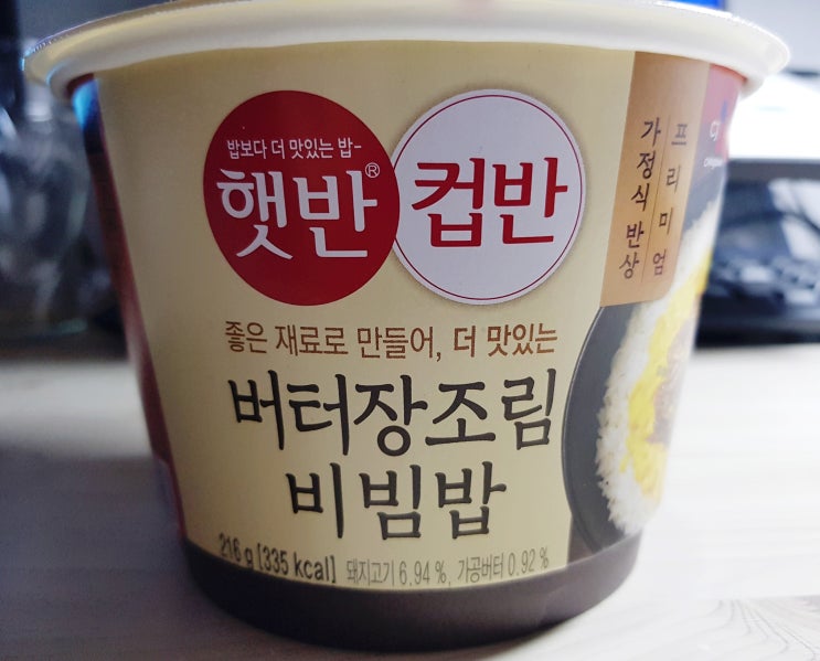 [CJ 햇반 컵반] 버터장조림 비빔밥 후기