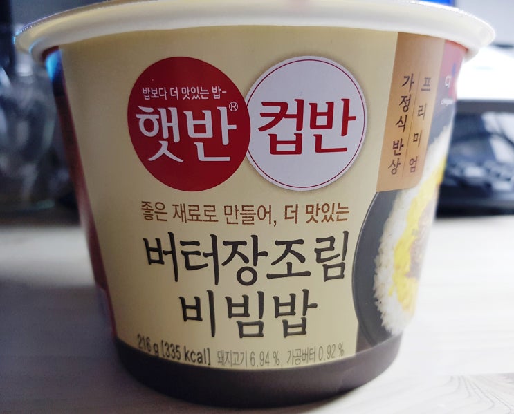  [CJ 햇반 컵반] 버터장조림 비빔밥 후기