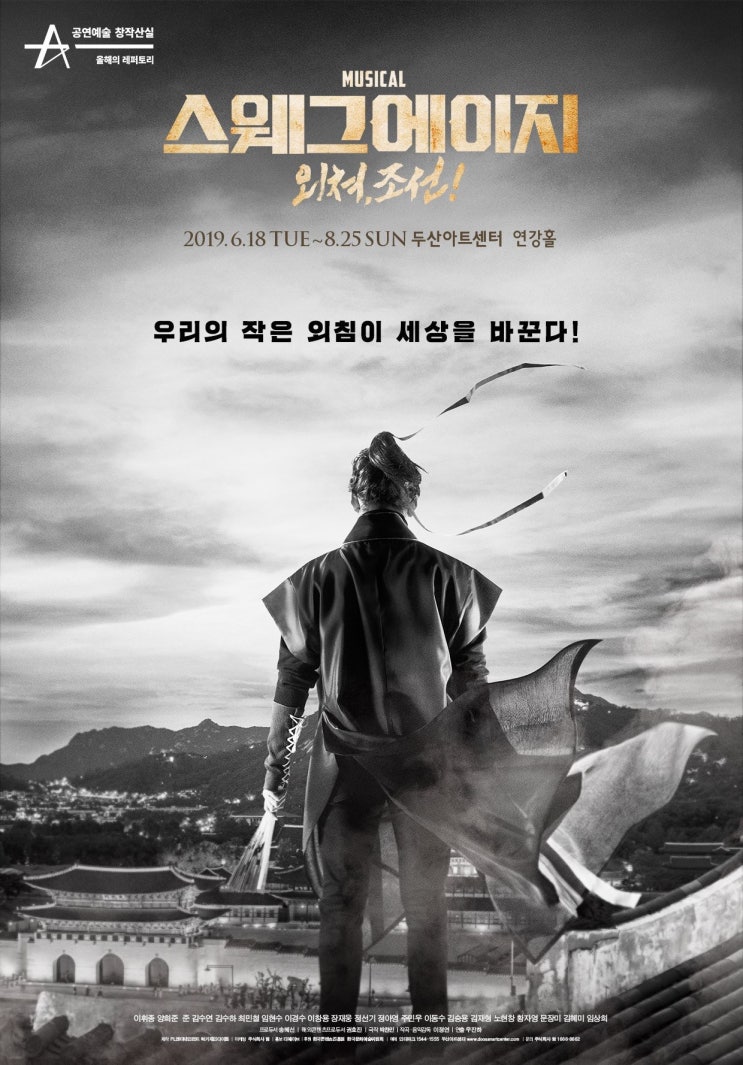  19.08.18 뮤지컬 '스웨그에이지 : 외쳐, 조선!' 후기 및 리뷰 (준, 김수하, 임현수, 이창용) *스포 有*