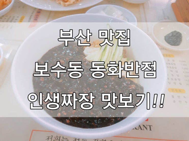  부산맛집 보수동 동화반점, 인생짜장!!맛보기
