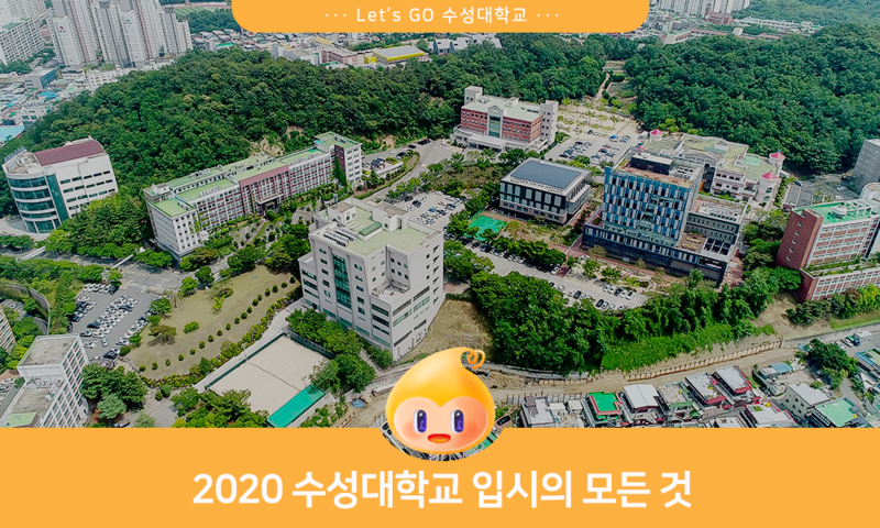 대학교 수성 [수성대학교] 2020년