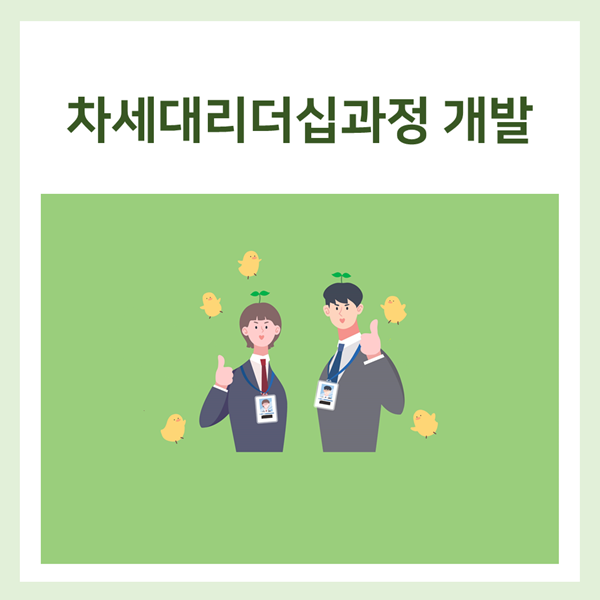  [승진대상자] H사, 차세대 리더십 과정 개발 및 운영