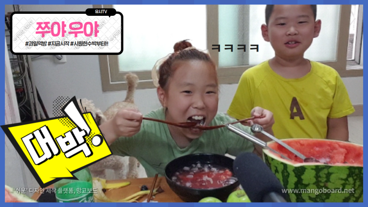  유시TV 맛있는 삼남매 이번에는 시원한 화채를 만들었어요