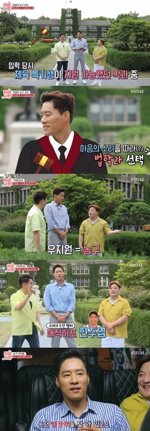 ‘TV는 사랑을 싣고’ 농구계 슈퍼스타 우지원, 법학과 진학 비화 ‘TV는 사랑을 싣고’ 농구계 슈퍼스타 우지원, 법학과 진학 비화