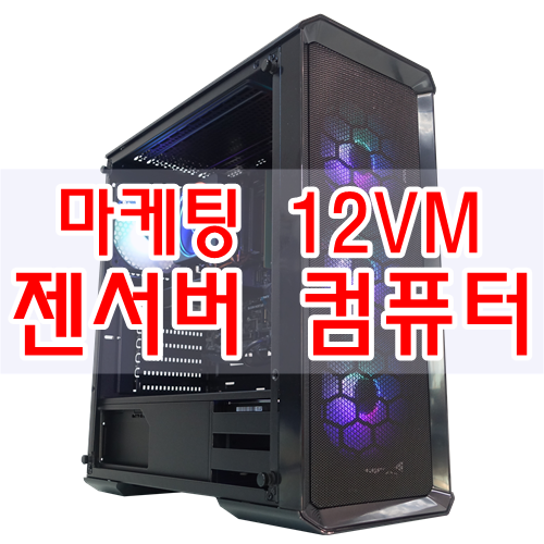  마케팅에 특화된 12VM 젠서버 컴퓨터 입니다.
