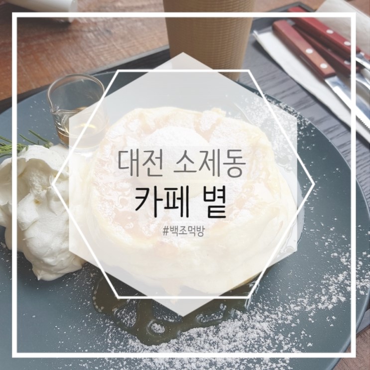 대전 소제동 카페 볕, 수플레 팬케이크 맛집 인정!
