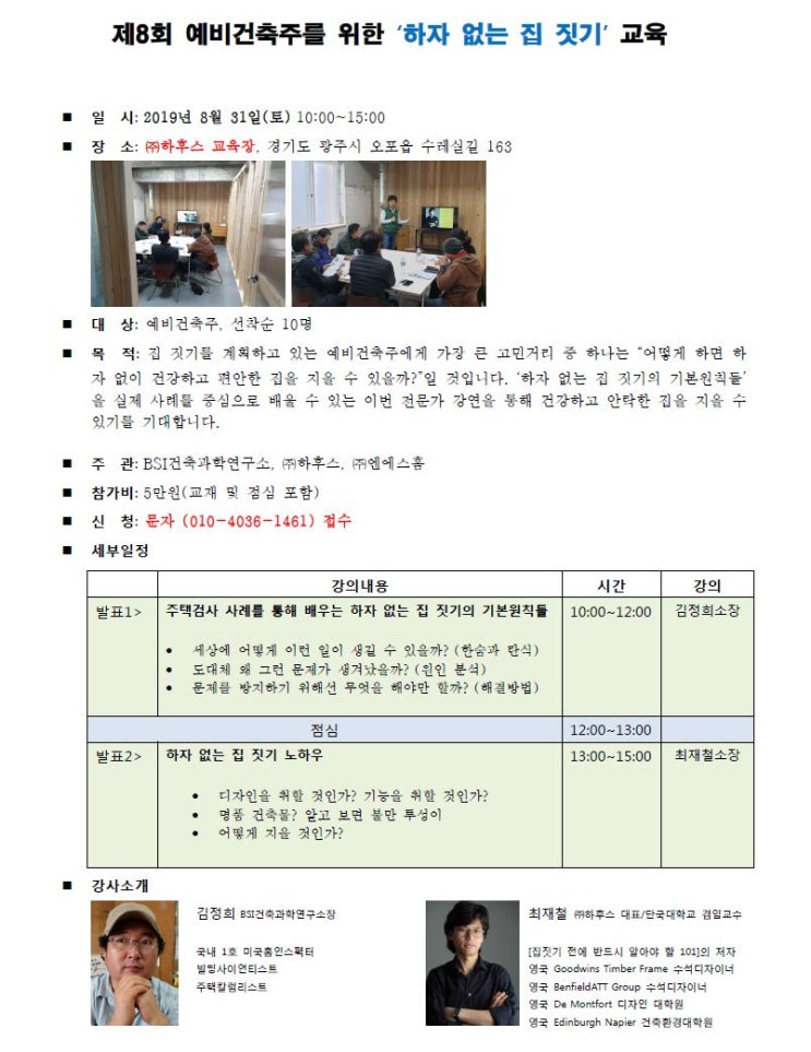 제 8회 예비건축주를 위한 하자없는 집짓기 주말 강의를 실시합니다. 신청하세요 제 8회 예비건축주를 위한 하자없는 집짓기 주말 강의를 실시합니다. 신청하세요