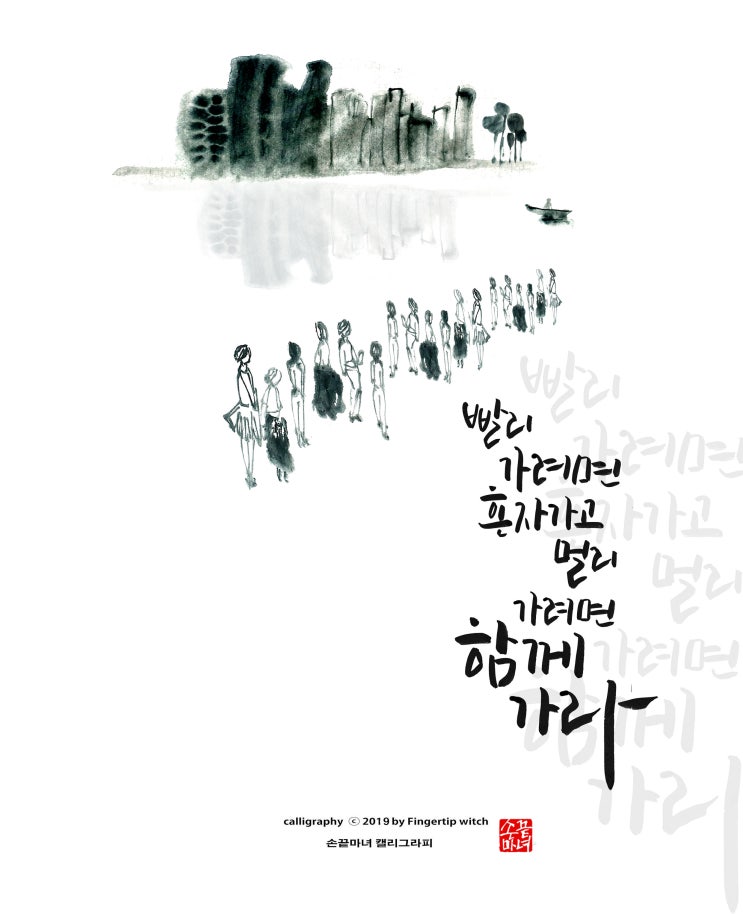  [인생글귀캘리그라피][손끝마녀캘리그라피][캘리그라피][빨리가려면혼자가고멀리가려면함께가라]