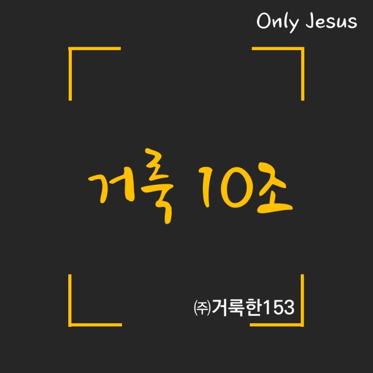  [로만소개] 거룩한 153에만 있는 특별한 약속, 거룩10조