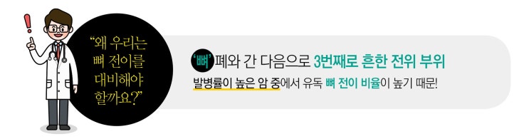  광주메리츠화재 박대우 :: 암 생존자 10명 중 7명이 뼈 전이!