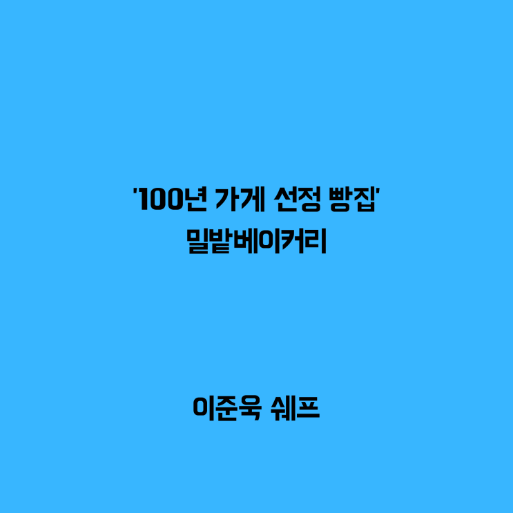  동성로 빵집 밀밭 베이커리, 선선한 바람에 모찌크림치즈빵!