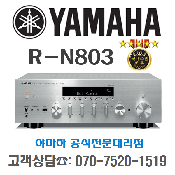  정품 야마하 R-N803, YAMAHA R-N803, RN803 최저가 야마하 네트워크 리시버앰프, 야마하공식 대리점 정품 포노앰프/스테레오리시버/야마하 하이파이