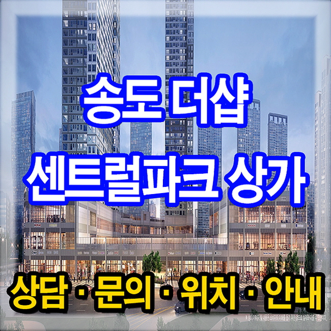 송도 더샵 센트럴파크 상가 투자정보