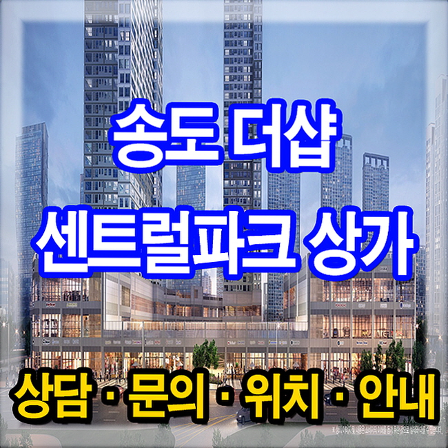  송도 더샵 센트럴파크 상가 투자정보
