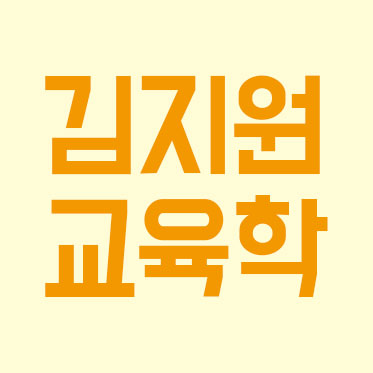  김지원 교육학 개강소식 확인하세요~!