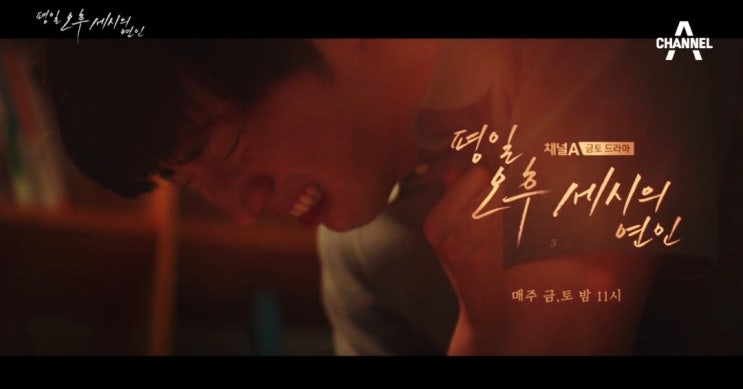  평일오후세시의연인 15화(Love affair in the afternoon)"모두를 속이며 행복한 척 웃을 수 있을까"채널A 금토밤11시/박하선/이상엽/예지원/조동혁
