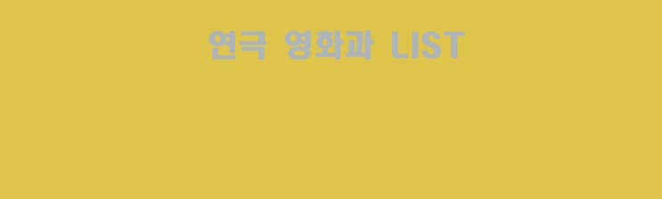  전국 연극영화과 리스트 (서울인천경기 전문대 편) 의정부 연기학원 꾸자에서 알려드려요