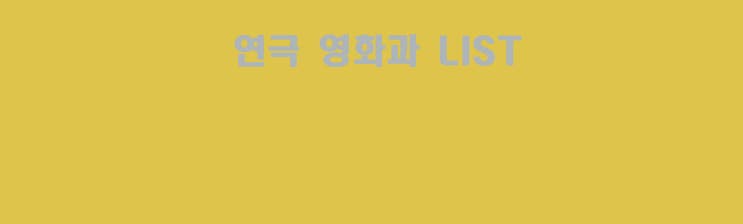 전국 연극영화과 리스트 (서울인천경기 전문대 편) 의정부 연기학원 꾸자에서 알려드려요