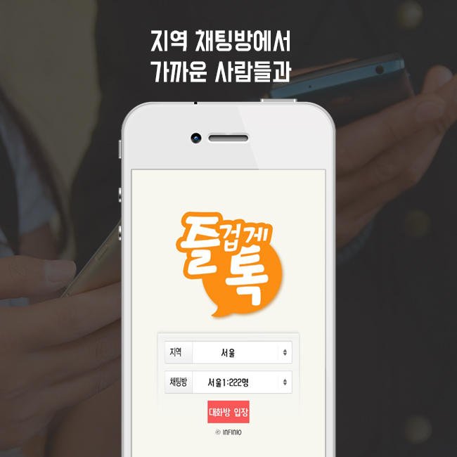  채팅앱 즐겁게톡 무료할땐 이만한게 없죠~
