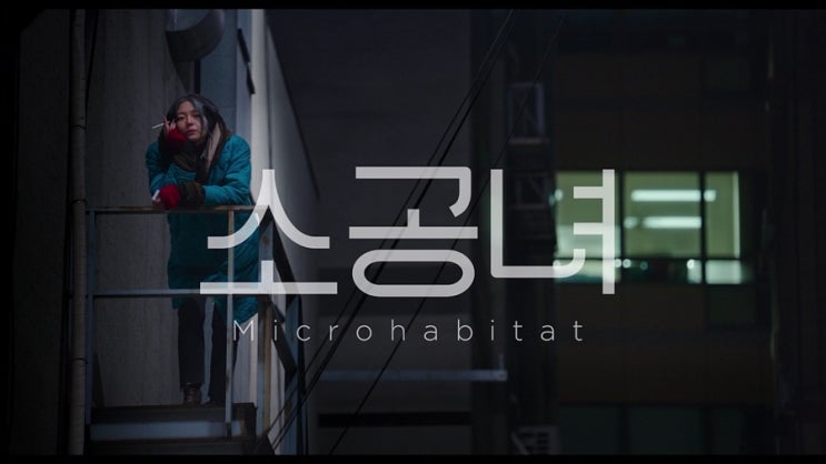  영화 ‘소공녀(Microhabitat, 2018)’: 집 없이도 하고 싶은 거 하며 살아 가기