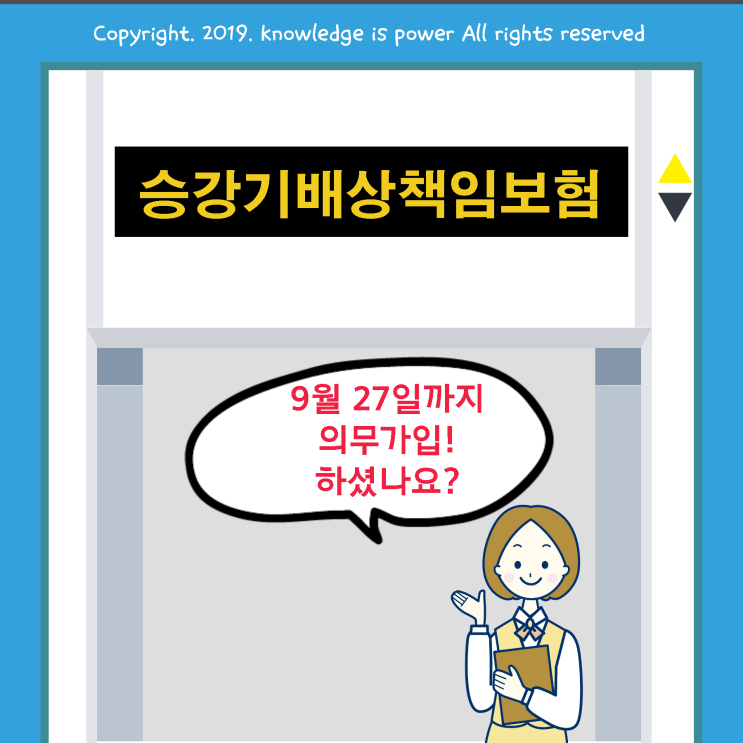  「 승강기보험 」 승강기배상책임보험 의무가입! 하시기 전 알고 준비하세요